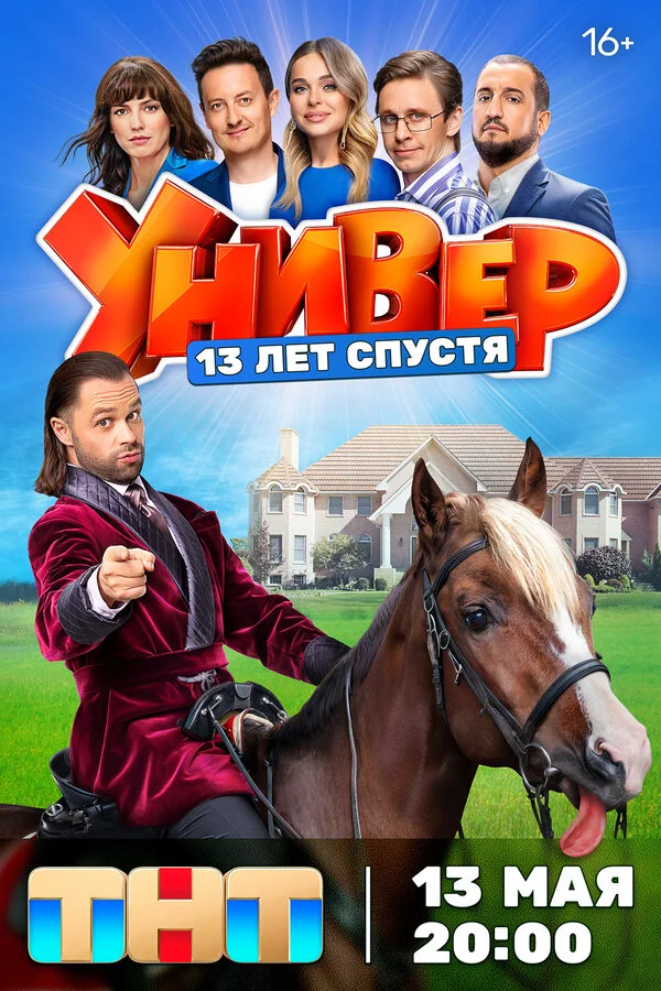 Универ. 13 лет спустя 2024 смотреть онлайн бесплатно